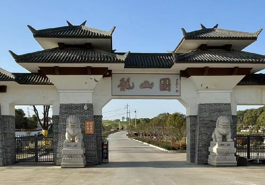 荆州市龙山公墓·龙山園